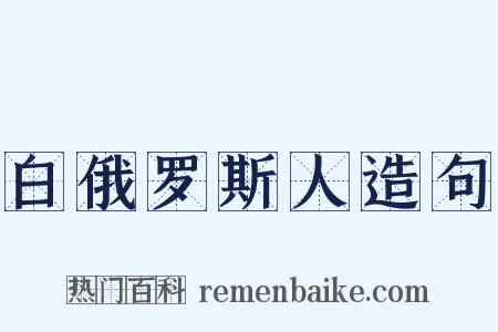白俄罗斯人造句是什么意思的图片